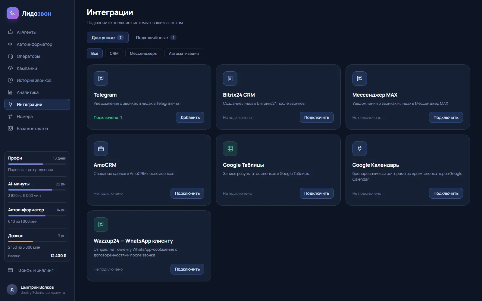 Раздел «Интеграции» в кабинете Лидозвона: каталог подключений к CRM и мессенджерам