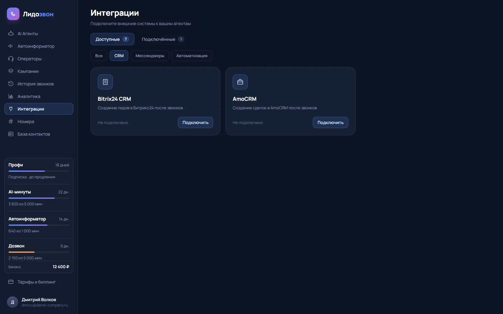 Раздел «Интеграции» в кабинете Лидозвона, фильтр CRM: Битрикс24 и amoCRM