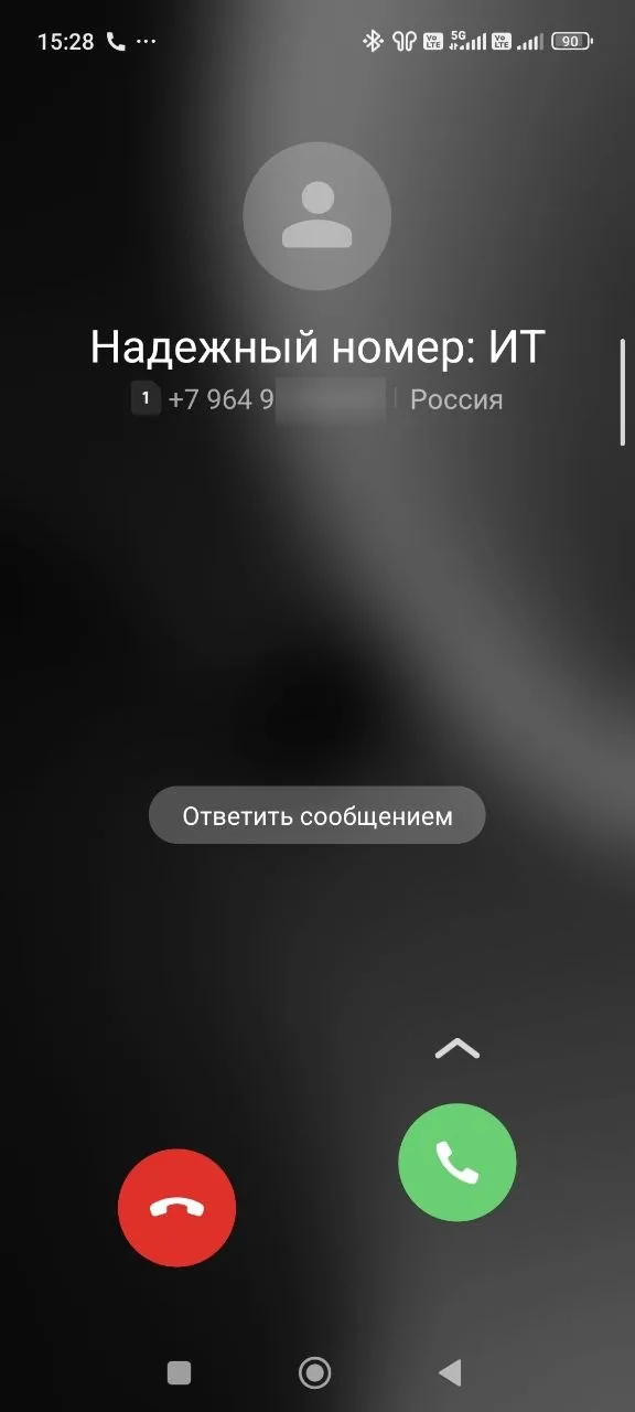 Экран входящего вызова на Android: подпись «Надёжный номер: ИТ» над номером