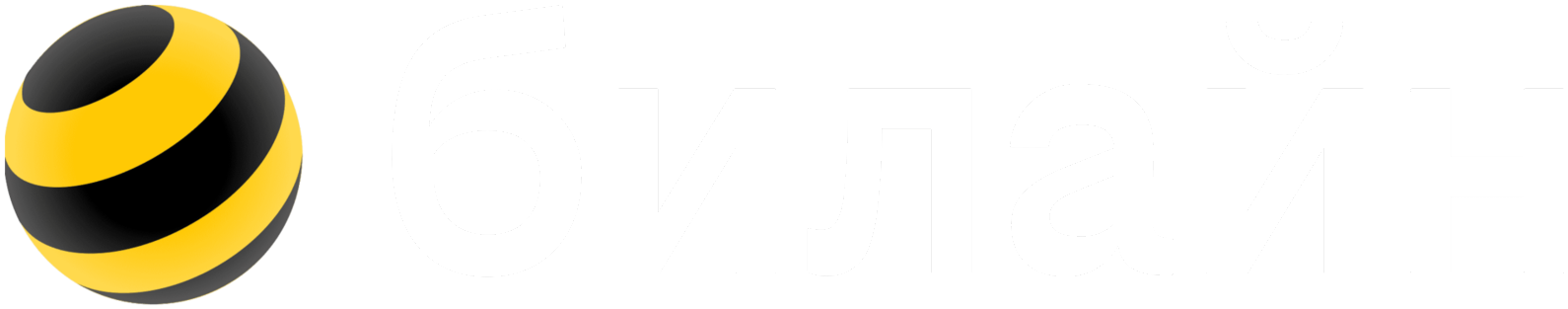 билайн